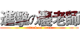 進擊の慶老師 (attack on titan)