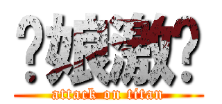 妳娘激掰 (attack on titan)