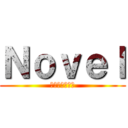 Ｎｏｖｅｌ (ただのテキスト)