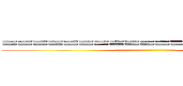 ＝＝＝＝＝＝＝＝＝＝＝＝＝＝＝＝＝＝＝ (ああああああああああああああああああああああああああああああああ)