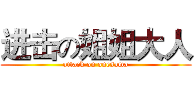 进击の姐姐大人 (attack on onesama)