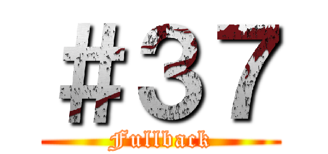 ＃３７ (Fullback)