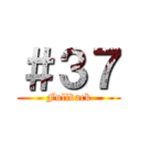 ＃３７ (Fullback)