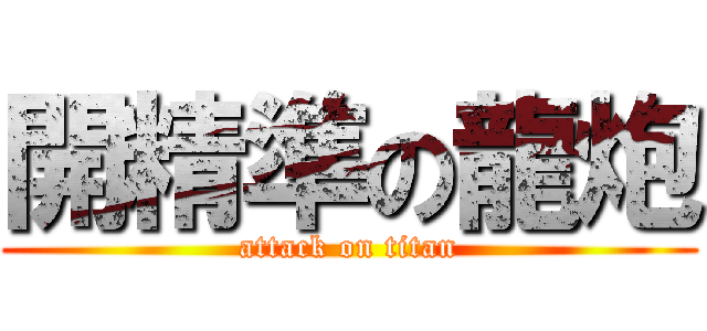 開精準の龍炮 (attack on titan)