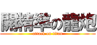 開精準の龍炮 (attack on titan)