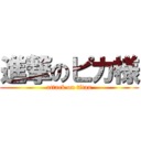 進撃のピカ様 (attack on titan)