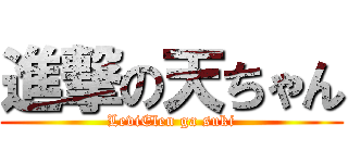 進撃の天ちゃん (LeviElen ga suki)