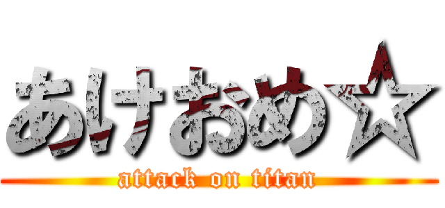 あけおめ☆ (attack on titan)
