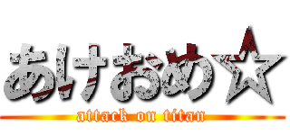 あけおめ☆ (attack on titan)