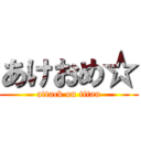 あけおめ☆ (attack on titan)