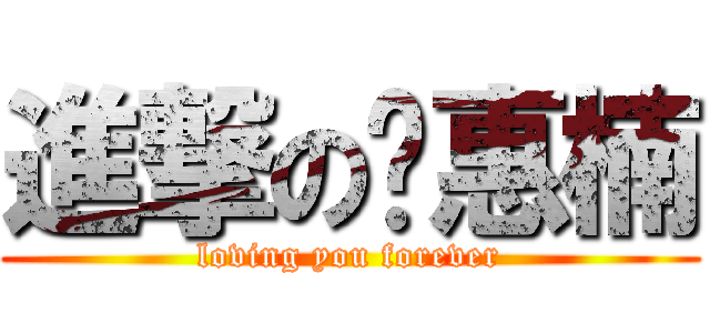 進撃の刘惠楠 (loving you forever)
