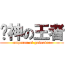 弒神の王者 (emperor of godeater)