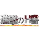 進擊のＨ書 (attack on H)