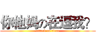 你他妈の在逗我？ (attack on titan)