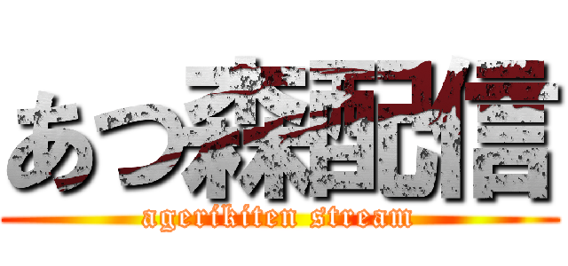 あつ森配信 (agerikiten stream)