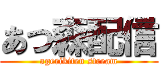 あつ森配信 (agerikiten stream)