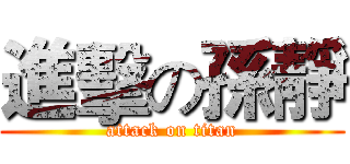 進擊の孫靜 (attack on titan)