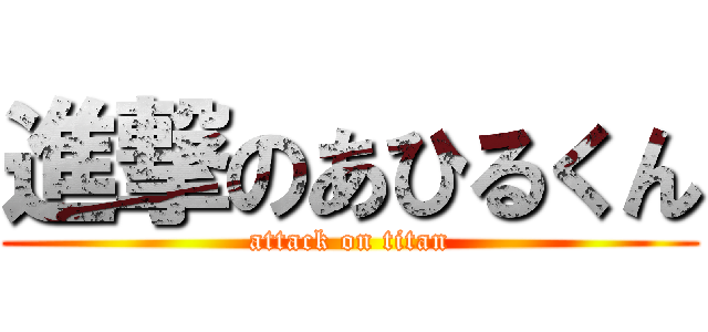 進撃のあひるくん (attack on titan)