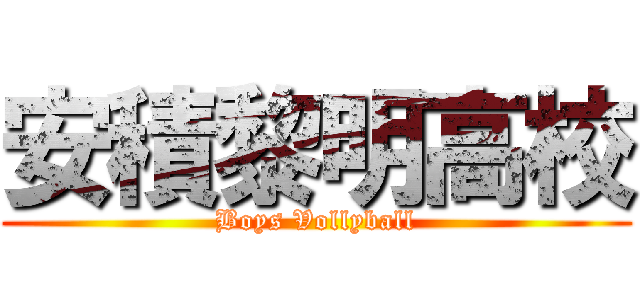 安積黎明高校 (Boys Vollyball)