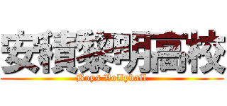 安積黎明高校 (Boys Vollyball)