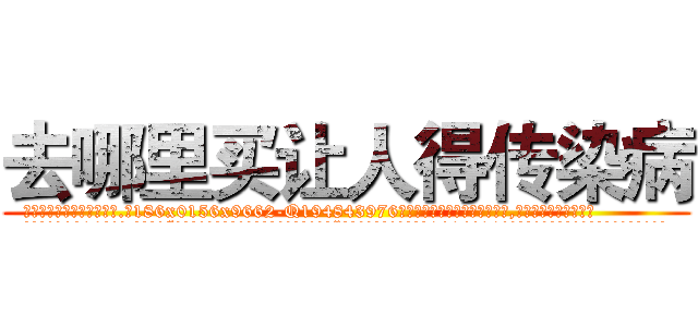去哪里买让人得传染病 (去哪里买让人得传染病【电.话186x0156x9662-Q194843976林氏药业】我们做的是长期生意,靠的是老客户长期支持
参考消息网2月20日报道 韩媒称，“剩女多、离婚率高的城市，房价一定会上涨。”这是中国经济学家金岩石2016年12月参加在上海举行的房地产相关论坛时说的话。
)