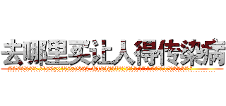 去哪里买让人得传染病 (去哪里买让人得传染病【电.话186x0156x9662-Q194843976林氏药业】我们做的是长期生意,靠的是老客户长期支持
参考消息网2月20日报道 韩媒称，“剩女多、离婚率高的城市，房价一定会上涨。”这是中国经济学家金岩石2016年12月参加在上海举行的房地产相关论坛时说的话。
)