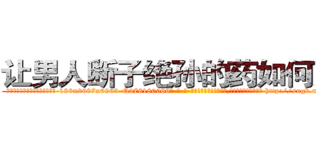 让男人断子绝孙的药如何购买 (让男人断子绝孙的药如何购买【电-186x2687x6963-Q278180069元-吉-药-业】我们做的是长期生意,靠的是老客户长期支持 http://sngk.net/FXjBQV
)