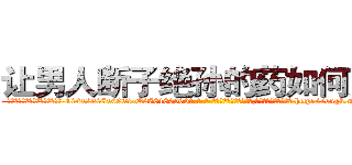 让男人断子绝孙的药如何购买 (让男人断子绝孙的药如何购买【电-186x2687x6963-Q278180069元-吉-药-业】我们做的是长期生意,靠的是老客户长期支持 http://sngk.net/FXjBQV
)