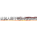 让男人断子绝孙的药如何购买 (让男人断子绝孙的药如何购买【电-186x2687x6963-Q278180069元-吉-药-业】我们做的是长期生意,靠的是老客户长期支持 http://sngk.net/FXjBQV
)