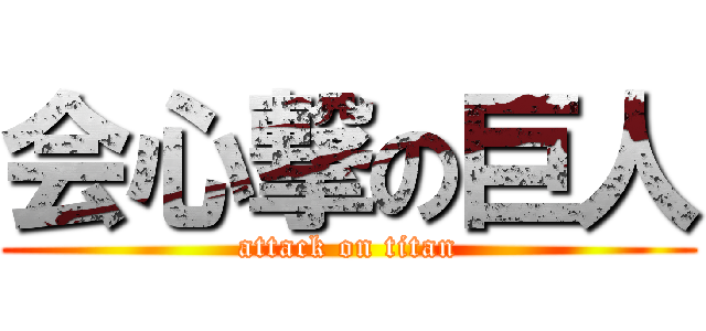 会心撃の巨人 (attack on titan)