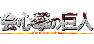 会心撃の巨人 (attack on titan)