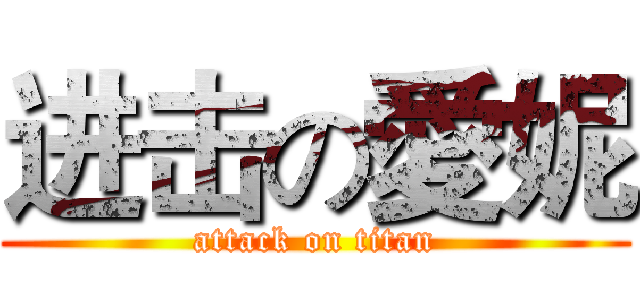进击の愛妮 (attack on titan)