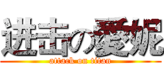 进击の愛妮 (attack on titan)