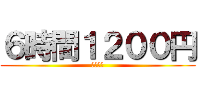 ６時間１２００円 (平日限定)