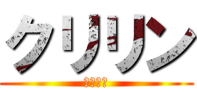 クリリン (ｸﾘﾘﾝ)