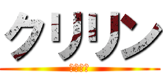 クリリン (ｸﾘﾘﾝ)