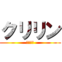 クリリン (ｸﾘﾘﾝ)