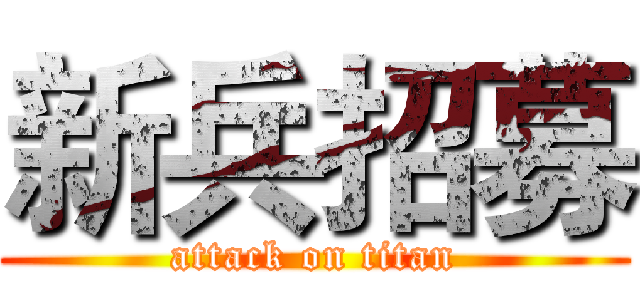 新兵招募 (attack on titan)