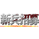 新兵招募 (attack on titan)