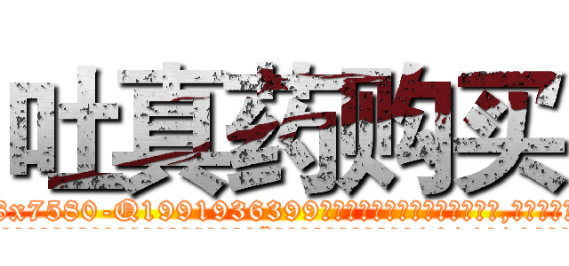 吐真药购买 (吐真药购买【电.话156x1318x7580-Q1991936399鑫宏药业】我们做的是长期生意,靠的是老客户长期支持
参考消息网2月20日报道 韩媒称，“剩女多、离婚率高的城市，房价一定会上涨。”这是中国经济学家金岩石2016年12月参加在上海举行的房地产相关论坛时说的话。
)