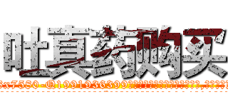 吐真药购买 (吐真药购买【电.话156x1318x7580-Q1991936399鑫宏药业】我们做的是长期生意,靠的是老客户长期支持
参考消息网2月20日报道 韩媒称，“剩女多、离婚率高的城市，房价一定会上涨。”这是中国经济学家金岩石2016年12月参加在上海举行的房地产相关论坛时说的话。
)
