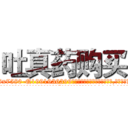 吐真药购买 (吐真药购买【电.话156x1318x7580-Q1991936399鑫宏药业】我们做的是长期生意,靠的是老客户长期支持
参考消息网2月20日报道 韩媒称，“剩女多、离婚率高的城市，房价一定会上涨。”这是中国经济学家金岩石2016年12月参加在上海举行的房地产相关论坛时说的话。
)