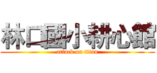 林口國小耕心館 (attack on titan)