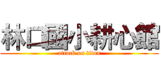 林口國小耕心館 (attack on titan)
