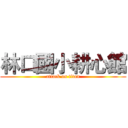 林口國小耕心館 (attack on titan)