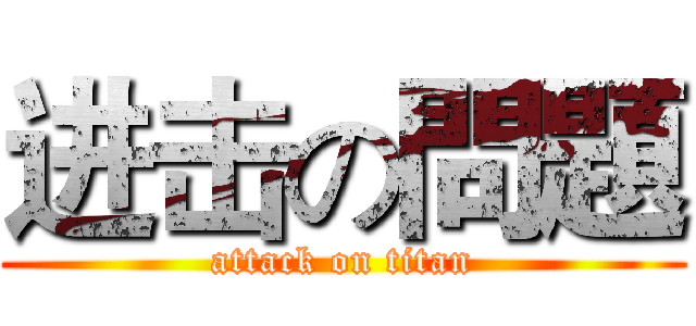 进击の問題 (attack on titan)