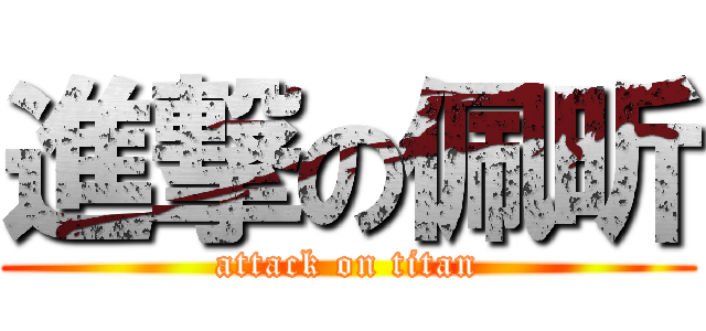 進撃の佩昕 (attack on titan)