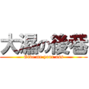 大濕の後巷 (Give me your ass)