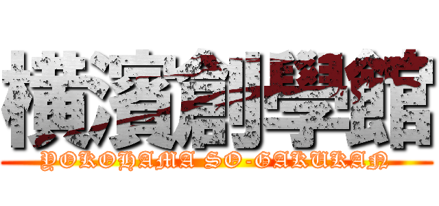 横濱創學館 (YOKOHAMA SO-GAKUKAN)