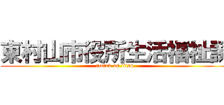 東村山市役所生活福祉課 (attack on titan)